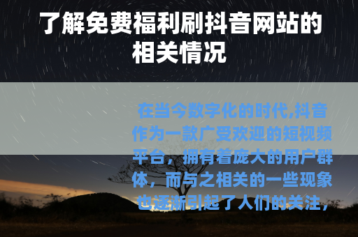 了解免费福利刷抖音网站的相关情况