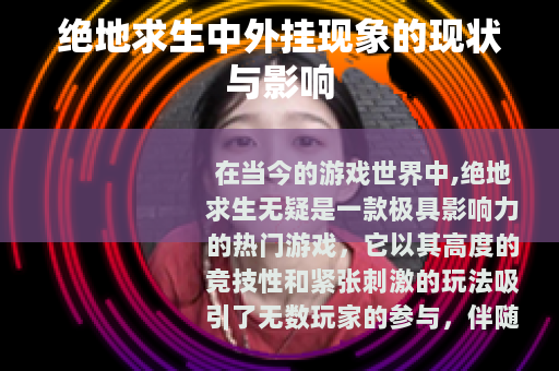 绝地求生中外挂现象的现状与影响