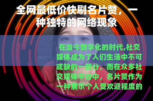全网最低价快刷名片赞，一种独特的网络现象