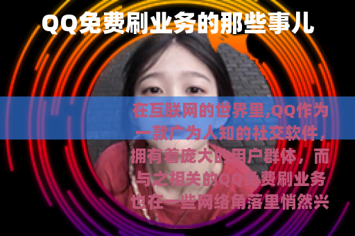 QQ免费刷业务的那些事儿