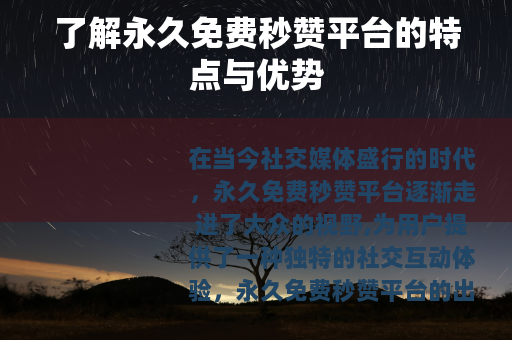 了解永久免费秒赞平台的特点与优势