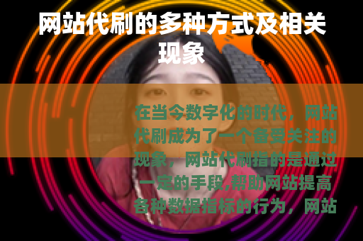 网站代刷的多种方式及相关现象