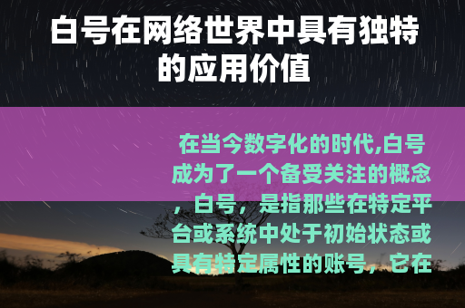 白号在网络世界中具有独特的应用价值