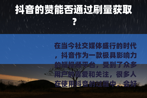 抖音的赞能否通过刷量获取？