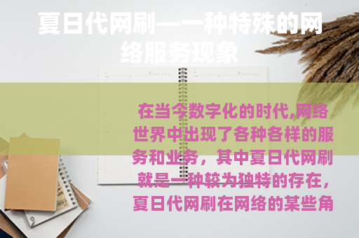 夏日代网刷—一种特殊的网络服务现象