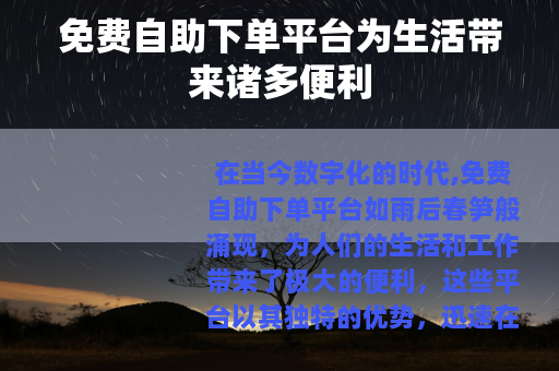 免费自助下单平台为生活带来诸多便利