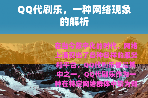 QQ代刷乐，一种网络现象的解析