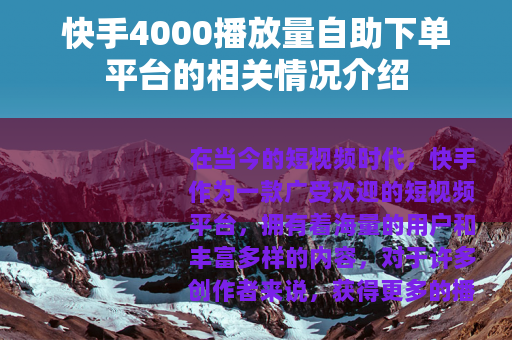 快手4000播放量自助下单平台的相关情况介绍