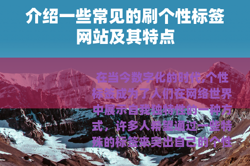介绍一些常见的刷个性标签网站及其特点