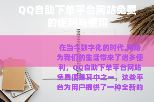 QQ自助下单平台网站免费的便利与使用