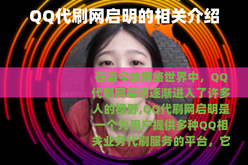 QQ代刷网启明的相关介绍