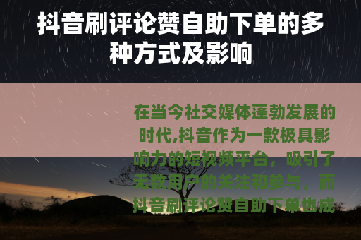 抖音刷评论赞自助下单的多种方式及影响
