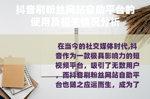 抖音刷粉丝网站自助平台的使用及相关情况分析