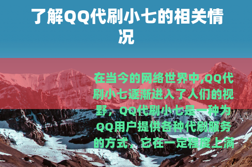 了解QQ代刷小七的相关情况