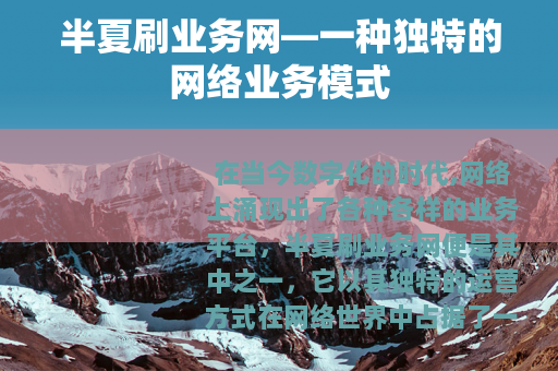 半夏刷业务网—一种独特的网络业务模式