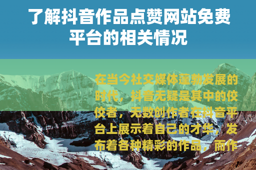 了解抖音作品点赞网站免费平台的相关情况