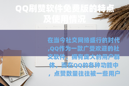 QQ刷赞软件免费版的特点及使用情况