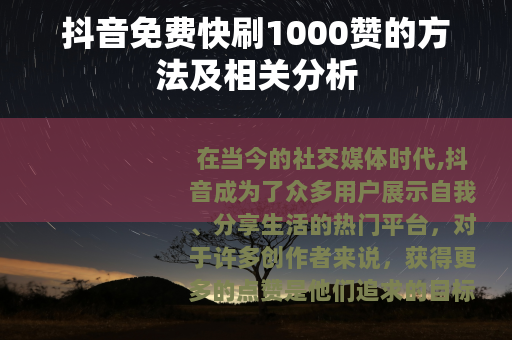 抖音免费快刷1000赞的方法及相关分析