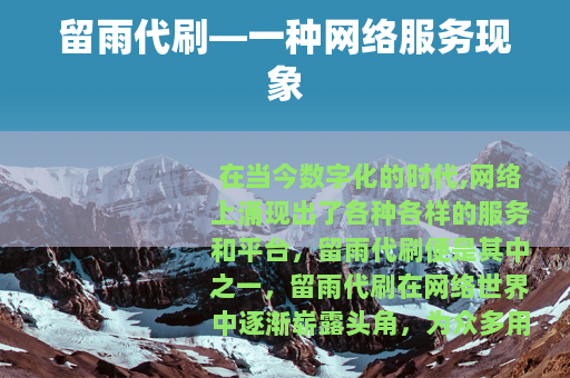 留雨代刷—一种网络服务现象