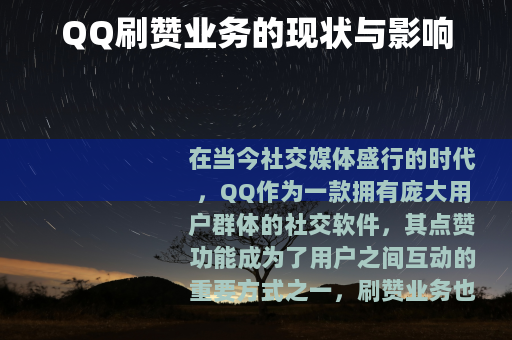 QQ刷赞业务的现状与影响