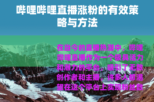 哔哩哔哩直播涨粉的有效策略与方法