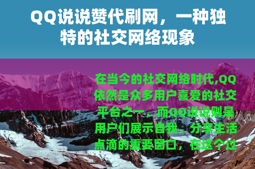 QQ说说赞代刷网，一种独特的社交网络现象