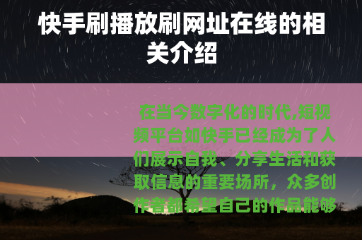 快手刷播放刷网址在线的相关介绍