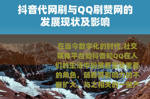 抖音代网刷与QQ刷赞网的发展现状及影响