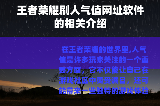 王者荣耀刷人气值网址软件的相关介绍