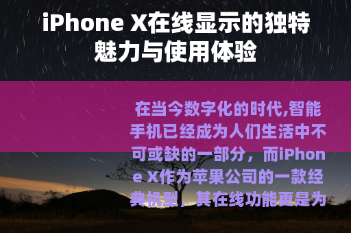 iPhone X在线显示的独特魅力与使用体验