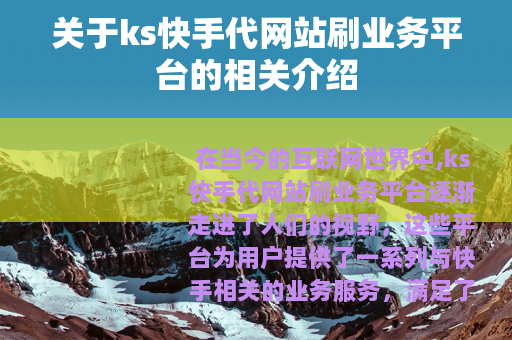 关于ks快手代网站刷业务平台的相关介绍