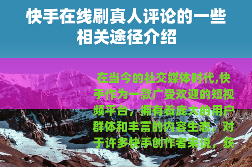 快手在线刷真人评论的一些相关途径介绍