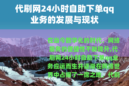 代刷网24小时自助下单qq业务的发展与现状