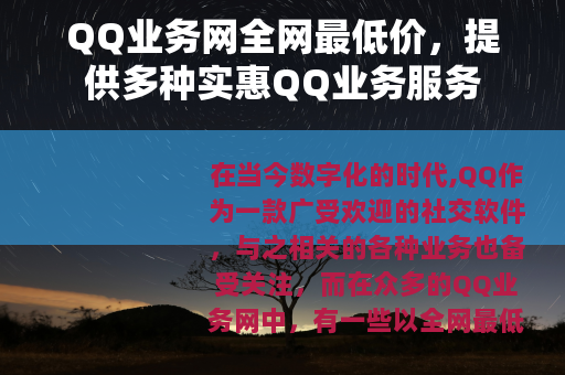QQ业务网全网最低价，提供多种实惠QQ业务服务