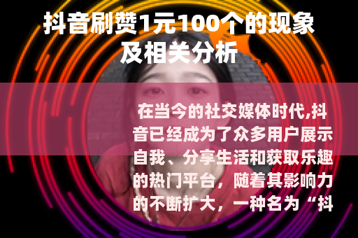 抖音刷赞1元100个的现象及相关分析