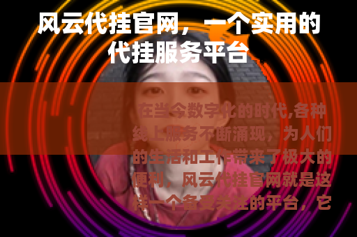 风云代挂官网，一个实用的代挂服务平台