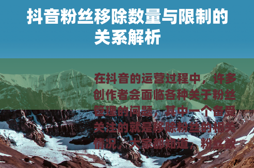 抖音粉丝移除数量与限制的关系解析