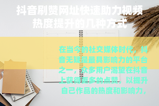 抖音刷赞网址快速助力视频热度提升的几种方式