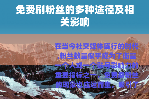 免费刷粉丝的多种途径及相关影响
