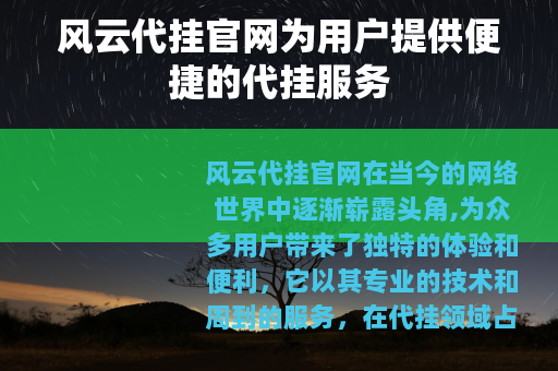 风云代挂官网为用户提供便捷的代挂服务