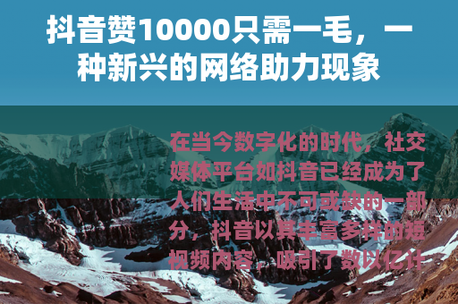 抖音赞10000只需一毛，一种新兴的网络助力现象