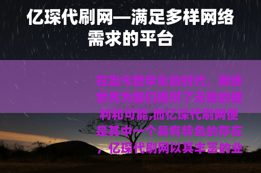 亿琛代刷网—满足多样网络需求的平台