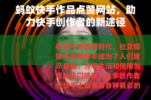 蚂蚁快手作品点赞网站，助力快手创作者的新途径