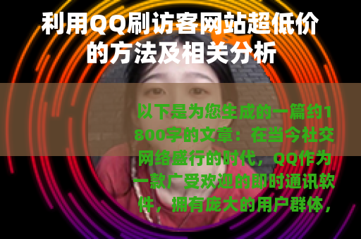 利用QQ刷访客网站超低价的方法及相关分析