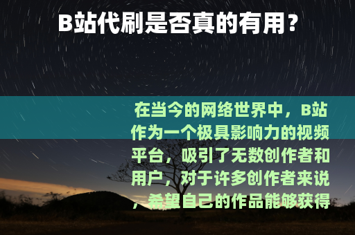 B站代刷是否真的有用？