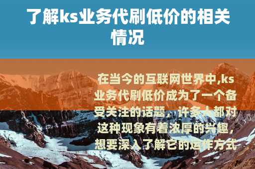 了解ks业务代刷低价的相关情况