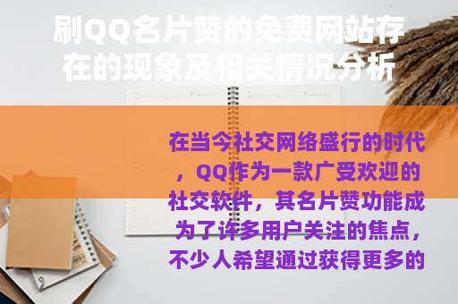 刷QQ名片赞的免费网站存在的现象及相关情况分析