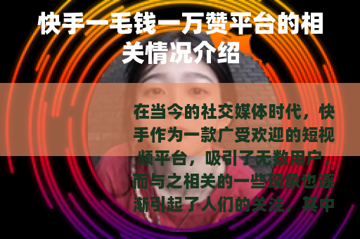 快手一毛钱一万赞平台的相关情况介绍