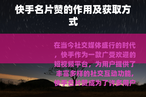 快手名片赞的作用及获取方式