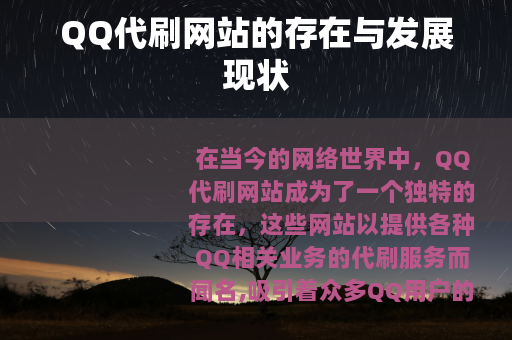 QQ代刷网站的存在与发展现状
